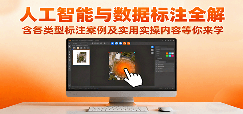 人工智能与数据标注全解，含各类型标注案例及实用实操内容等你来学-网创吧