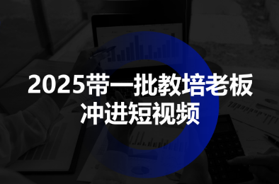 2025带一批教培老板冲进短视频-网创吧