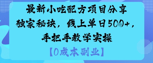 最新小吃配方项目分享独家秘诀，线上单日5张，手把手教学实操-网创吧