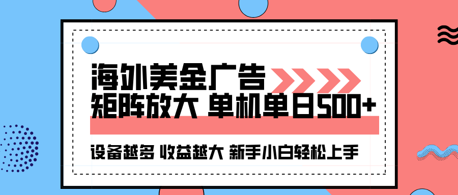 海外美金广告全自动挂机,单机单日500+可矩阵放大设备越多收益越大,新...-网创吧