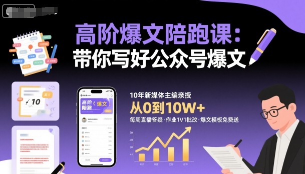 高阶爆文陪跑课，带你写好公众号爆文-网创吧