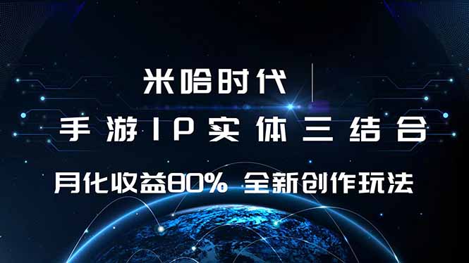 米哈时代 游戏和IP的结合 月收益80%+ 全新创作-网创吧