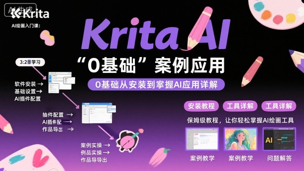 Krita AI绘画入门课，0基础从安装到案例应用krita AI使用详解-网创吧