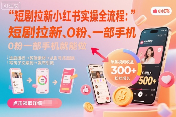 短剧拉新小红书实操全流程，0粉一部手机就可以做，详细教程-网创吧