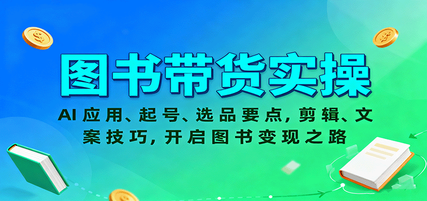 图书带货实操，AI应用、起号、选品要点，剪辑、文案技巧，开启图书变现之路-网创吧