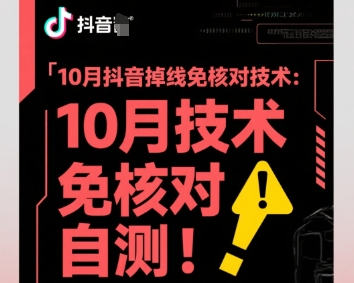 10月抖音掉线免核对技术，不保证百分百，自测-网创吧