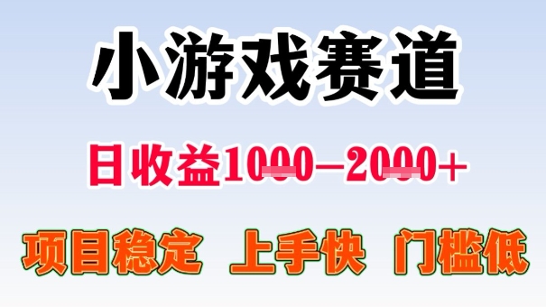 全年可变现项目,收益高,无门槛,小游戏赛道,一天收益1k+,一个月收入顶别人半年的工资【揭秘】-网创吧