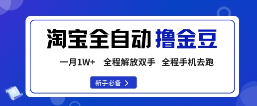 淘宝菜鸟全自动撸金豆,轻松月入1W+,全程手机去跑,操作简单【揭秘】-网创吧
