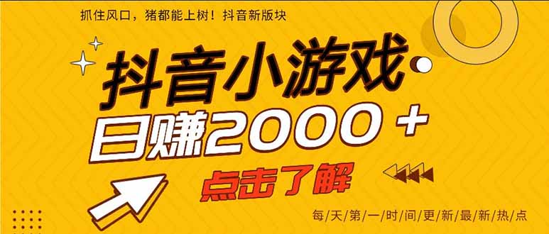 抖音小游戏,一部手机日入300+,2025风口项目-网创吧