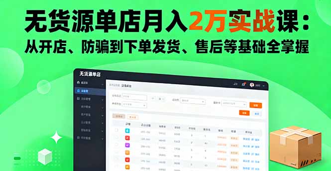 无货源单店月入2万实战课：从开店、防骗到下单发货、售后等基础全掌握-网创吧