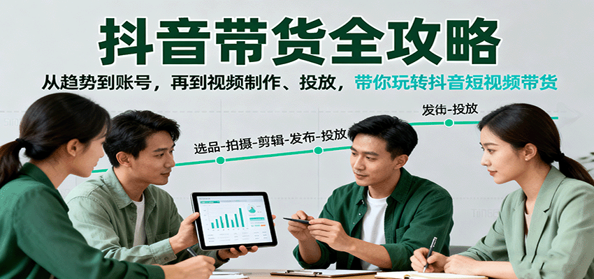 抖音带货全攻略:从趋势到账号,再到视频制作、投放,带你玩转抖音短视频带货-网创吧