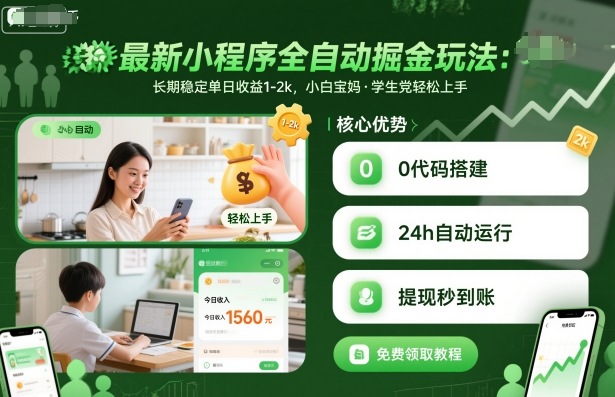 最新小程序全自动掘金玩法,长期稳定单日收益1-2k,小白宝妈,学生党轻松上手【揭秘】-网创吧