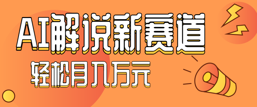流量嘎嘎猛!用AI做汽车科普视频,讲述汽车故事视频教程,小白也能轻松上手!-网创吧
