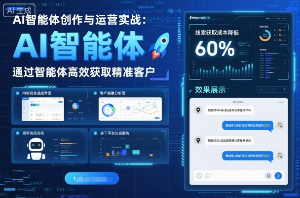 AI智能体创作与运营实战，实体门店通过智能体高效获取精准客户-网创吧