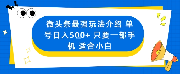 微头条最强玩法介绍一个号日入5张+只要一部手机适合小白-网创吧