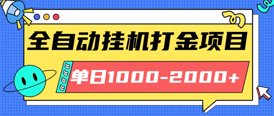 最新全自动挂机玩法长期稳定单日收益1000-2000-网创吧