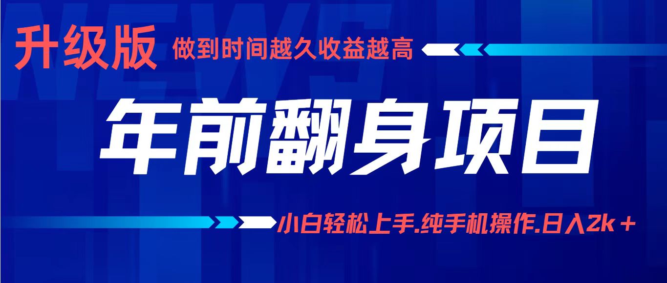 项目讲解年入百万：小白轻松上手，纯手机操作.日入2k+-网创吧