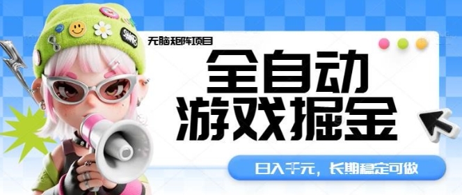 全自动游戏掘金无脑矩阵项目,日入多张,长期稳定可做,真正的睡后收入项目【揭秘】-网创吧