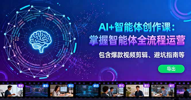 AI+智能体创作课：掌握智能体全流程运营。包含爆款视频剪辑、避坑指南等-网创吧