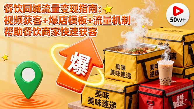 餐饮同城流量变现指南：视频获客+爆店模板+流量机制 帮助餐饮商家快速获客-网创吧