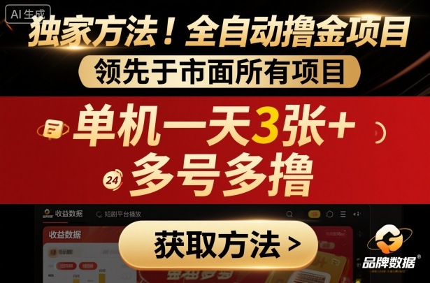 独家方法!最新短剧平台全自动撸金项目,领先于市面所有挂G项目,单机一天3张+,多号多撸【揭秘】-网创吧