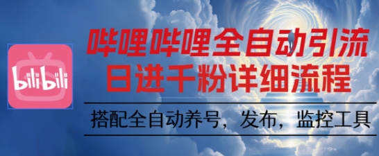 哔哩哔哩全自动引流,一个视频裂变100个矩阵玩法,搭配全自动养号,发布,监控工具【揭秘】-网创吧