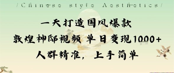 一天打造国风爆款敦煌神邸视频单日变现1k+人群精准，上手简单-网创吧