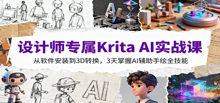 设计师专属Krita AI实战课：从软件安装到3D转换，3天掌握AI辅助手绘全技能-网创吧
