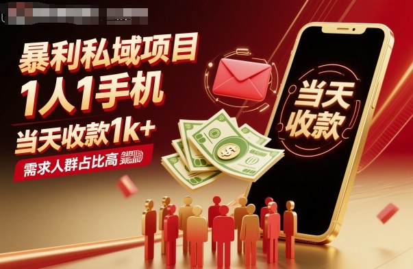 暴利私域项目1人1手机,当天收款1k+,需求人群占比高,当天就能见到钱-网创吧
