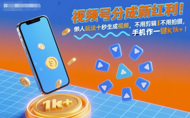 视频号分成新红利！懒人玩法十秒生成视频，不用剪辑不用拍摄，手机一键操作，单日1k+【揭秘】-网创吧