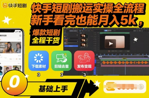 快手短剧搬运实操全流程，新手看完也能月入5k，全程干货-网创吧