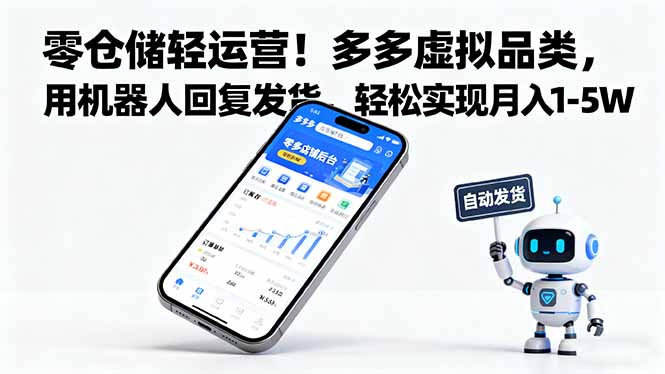 零仓储轻运营！多多虚拟品类，用机器人回复发货，轻松实现月入 1-5 W-网创吧