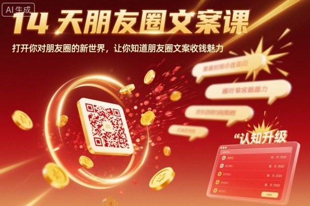 14天朋友圈文案课，打开你对朋友圈的新世界，让你知道朋友圈文案收钱魅力-网创吧
