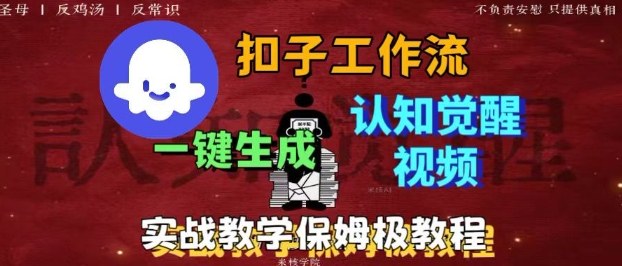 Coze扣子工作流一键生成爆火的火柴人认知觉醒人间清醒视频教程，0基础小白轻松学会搭建-网创吧