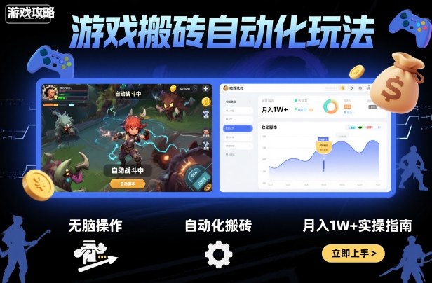 游戏搬砖自动化玩法,无脑操作,月入1W+实操指南【揭秘】-网创吧