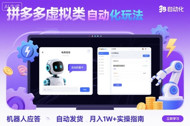 拼多多虚拟类目自动化玩法：机器人应答+自动发货，月入1W+实操指南-网创吧