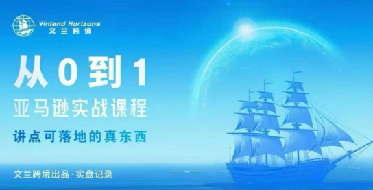 从0-1亚马逊实战课程,亚马逊从0-1,从1-10实操变现-网创吧