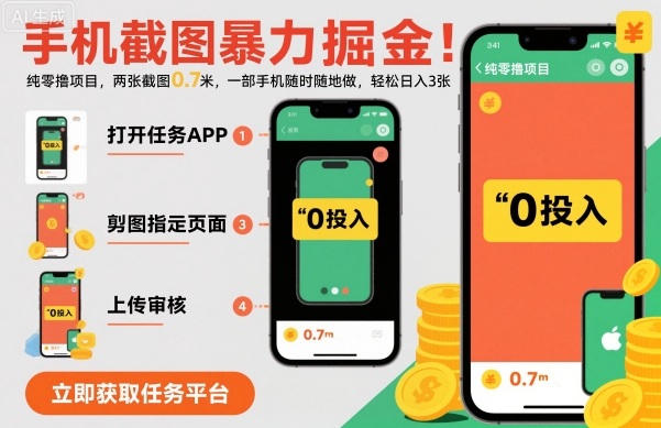 手机截图暴力掘金，两张截图0.7米，一部手机就能做，轻松日入3张【揭秘】-网创吧