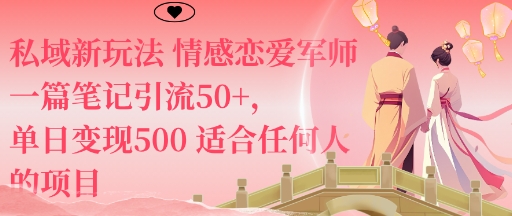 私域新玩法情感恋爱军师一篇笔记引流50+，单日变现5张适合任何人的项目-网创吧