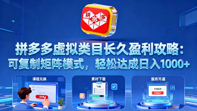 拼多多虚拟类目长久盈利攻略:可复制矩阵模式,轻松达成日入 1000+-网创吧