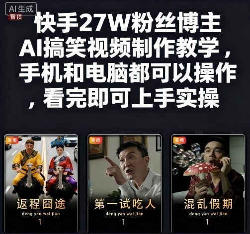 快手27W粉丝博主AI搞笑视频制作教学，手机和电脑都可以操作，看完即可上手实操-网创吧