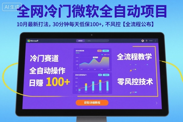 全网冷门微软全自动挂G项目,10月最新打法,30分钟每天低保100+,不风控【全流程公布】【揭秘】-网创吧