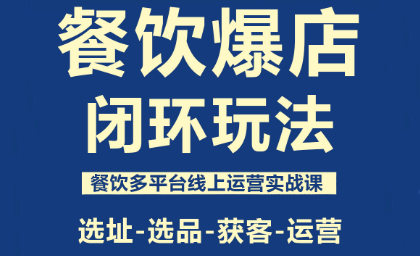 泽哥·餐饮爆店闭环玩法-网创吧