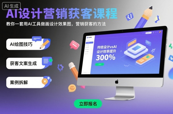 AI设计营销获客课程,教你一套用AI工具做画设计效果图,营销获客的方法-网创吧