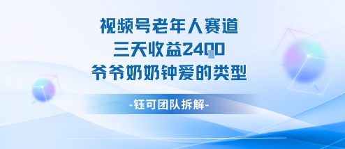 视频号分成计划老人赛道，三天收益2.4k，爷爷奶奶钟爱的视频类型-网创吧
