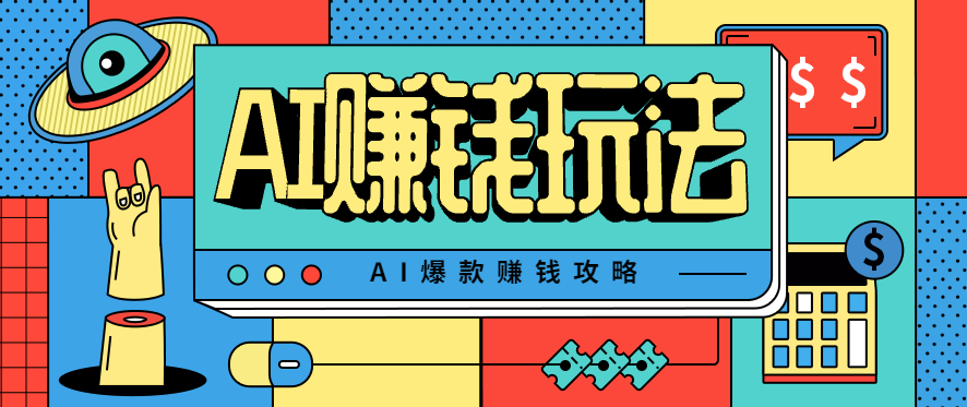 AI萌宠视频爆款攻略，小白无脑操作，每天30分钟，轻松上手，日入500+-网创吧