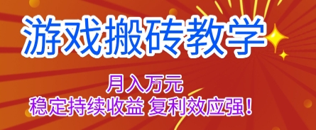 游戏搬砖教学,月入1W+,稳定持续收益,复利效应强【揭秘】-网创吧