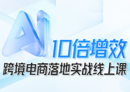 法老Pharaoh·跨境电商10倍增效,AI落地实战课-网创吧