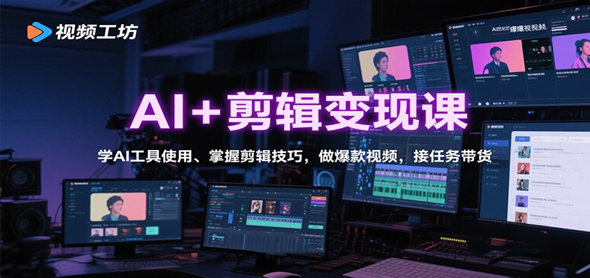 AI+剪辑变现课:学AI工具使用、掌握剪辑技巧,做爆款视频,接任务带货-网创吧