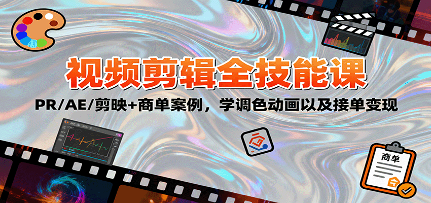 2025视频剪辑全技能课：PR/AE/剪映+商单案例，学调色动画以及接单变现-网创吧